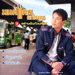 Monkan Kankoon - สร้างฝันด้วยกันบ่