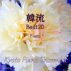 Korean Drama Best 20: Piano - Kyoto Piano Ensemble