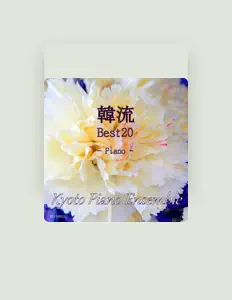 聆聽 Kyoto Piano Ensemble、觀看音樂影片、閱讀小傳、查看巡演日期等！