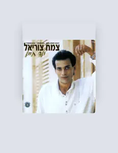 צמח צוריאל을(를) 듣고, 뮤직 비디오를 보고, 약력을 읽고, 투어 일정 등을 확인하세요!