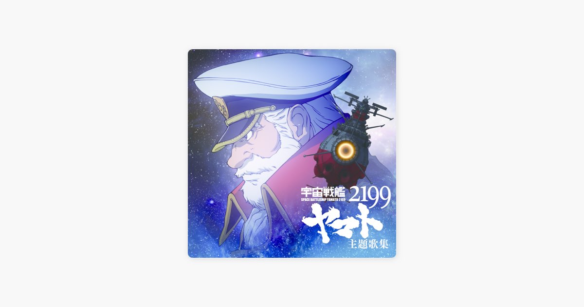 アニメ「宇宙戦艦ヤマト2199」主題歌集 - Various Artistsのアルバム