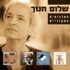 Shalom Hanoch - אין קשר