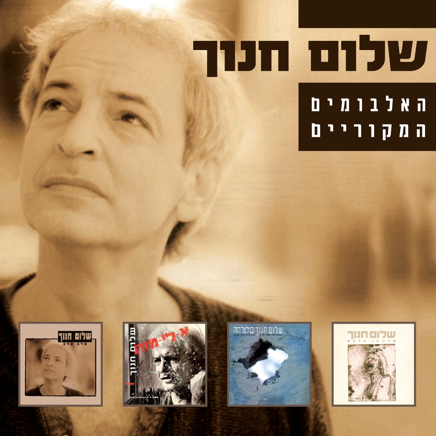 שלום חנוך - ככה וככה