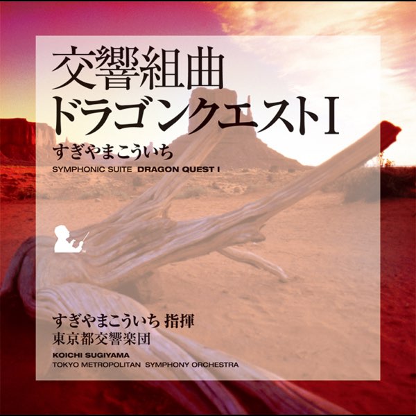 交響組曲「ドラゴンクエスト1〜5」すぎやまこういち指揮 東京都交響楽団-