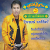 บ่าวแก่ไฟแฮง - EP - วีระพงษ์ วงศ์ศิลป์