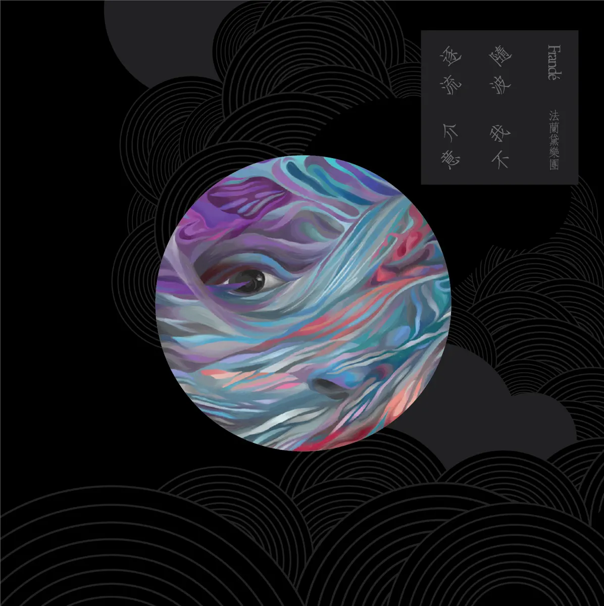 法蘭黛樂團 Frandé - 隨波逐流我不介意 (2013) [iTunes Plus AAC M4A]-新房子