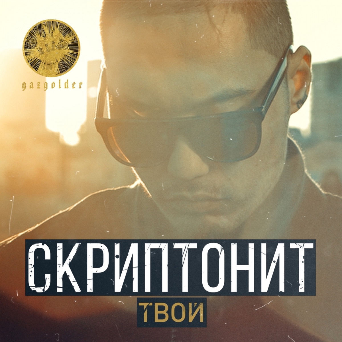 Альбом «Твой - Single» — Скриптонит — Apple Music