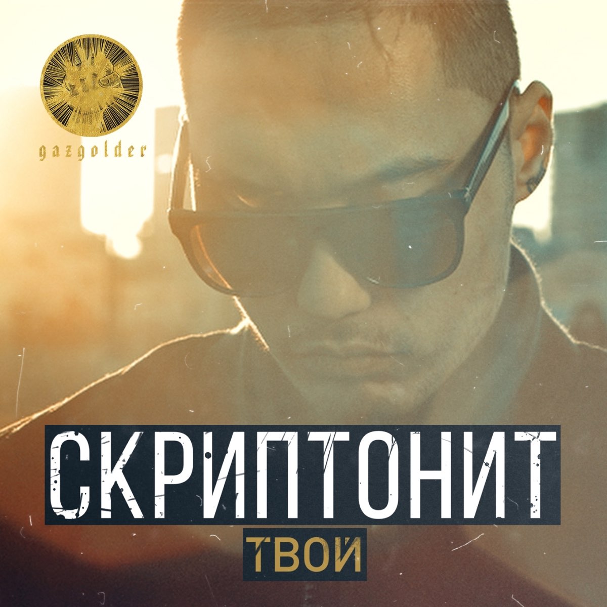 Скриптонит обложка. Скриптонит твой. Скриптонит логотип. Скриптонит обложка альбома.