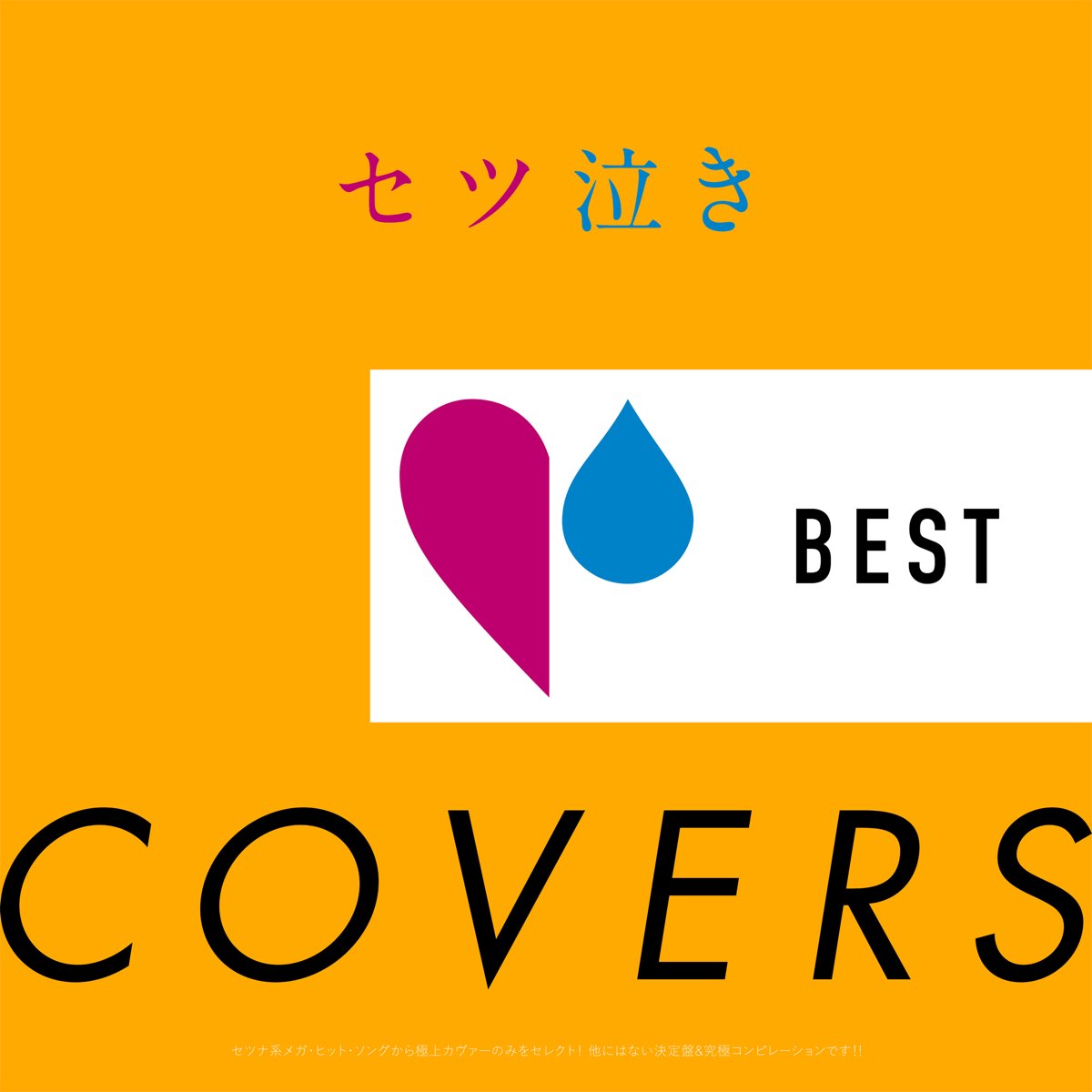 Various Artistsの セツ泣きbest Covers セツナ系メガ ヒット ソングから極上カヴァーのみをセレクト 他にはない決定盤 究極コンピレーションです をapple Musicで