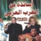 Qitar al hayat - Abdelhadi Belkhayat lyrics