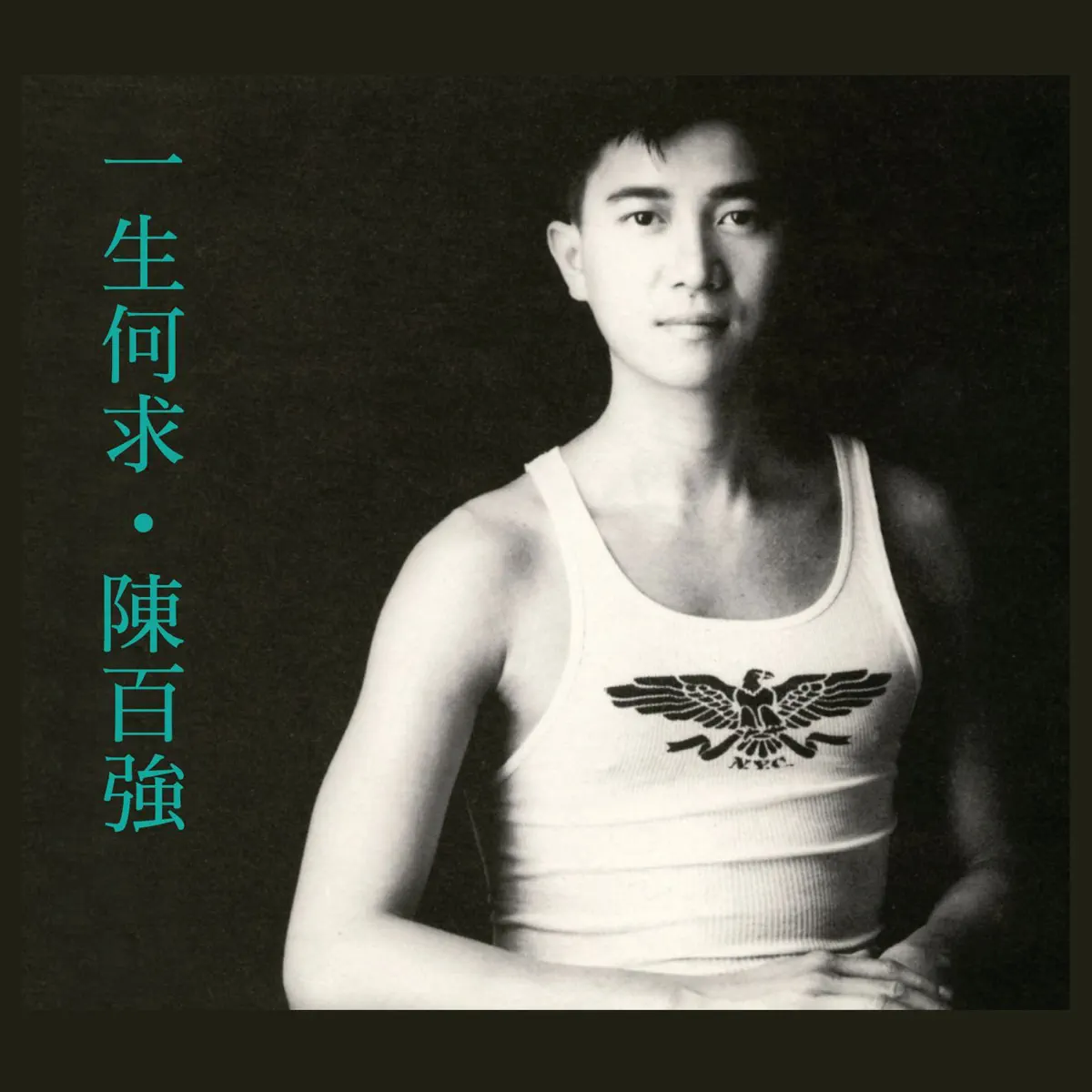 陳百強 - 一生何求 (1989) [iTunes Plus AAC M4A]-新房子