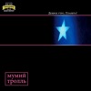 Доброе утро, Планета! - Single, 2003