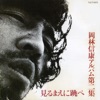 Nobuyasu Okabayashi - Watashitachi no Nozomumonoha