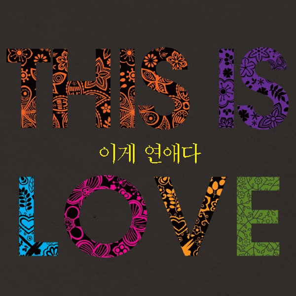 다소 거친 연애상담소 이게연애다 시즌4 cover