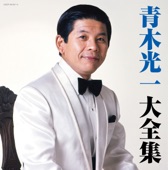 青木光一 - 元気でね、左様なら