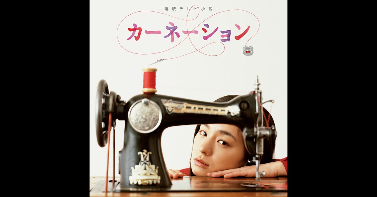 NHK連続テレビ小説「カーネーション 」オリジナル・サウンドトラック Amazon.co.jp: カーネーション オリジナル・サウンドトラック2
