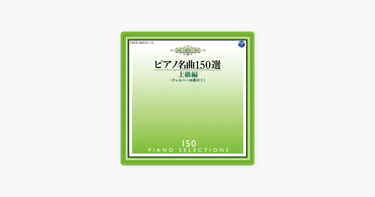 イリーナ・メジューエワのピアノ名曲150選 上級編 - Apple Music Classical