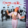 Nana Chiang - 你走你的路