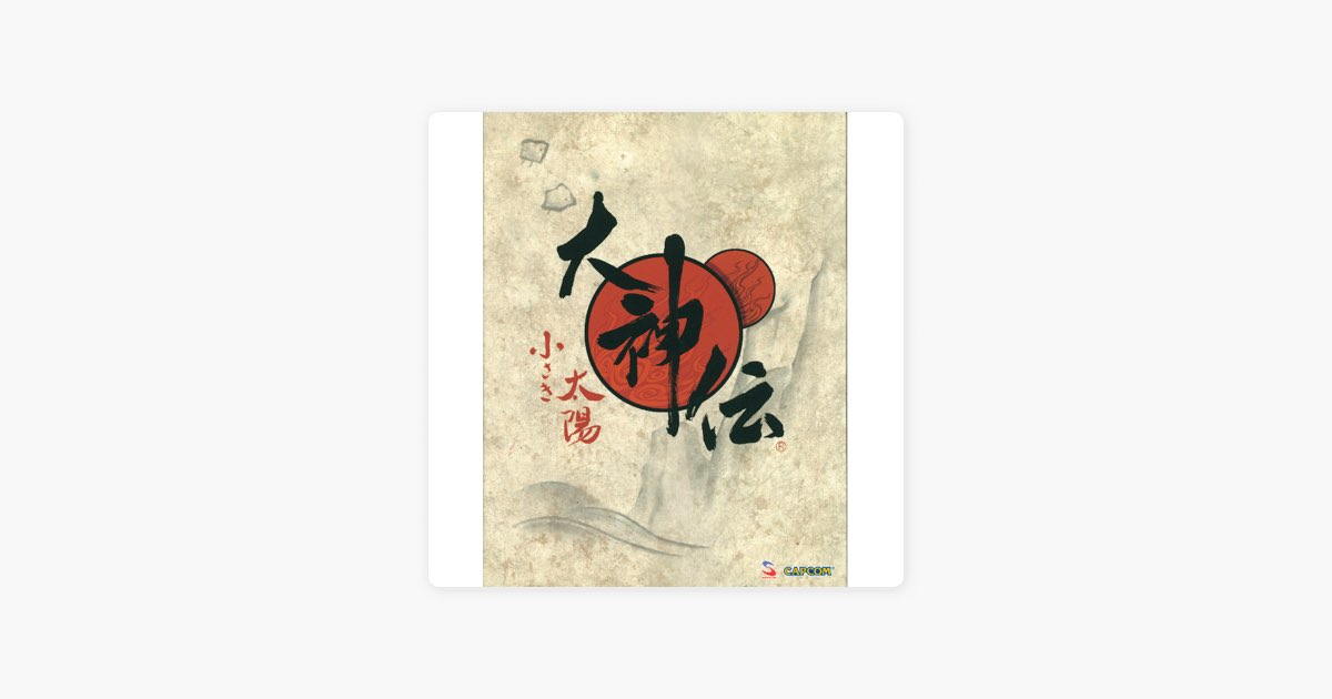大神伝 〜小さき太陽〜 オリジナル・サウンドトラック - カプコンの