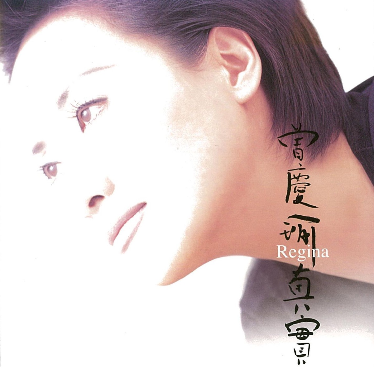 曾慶瑜 - 真實 (1997) [iTunes Plus AAC M4A]-新房子