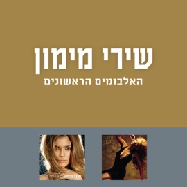 לאן שלא תלכי Shiri Maimon
