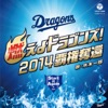 燃えよドラゴンズ! ~球場合唱編