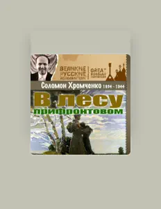 收听 Соломон Хромченко、观看音乐视频、阅读小传、查看巡演日期等 ！