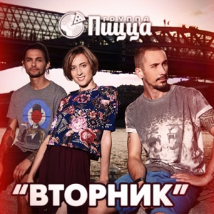 PIZZA Вторник