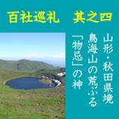 高橋御山人の百社巡礼/其之四 山形・秋田県境 鳥海山の荒ぶる「物忌」の神