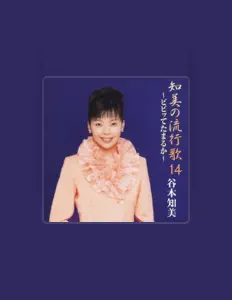 收听 谷本知美、观看音乐视频、阅读小传、查看巡演日期等 ！