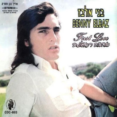 אהבה ראשונה