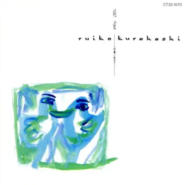 ラストシーンに愛をこめて- 倉橋ルイ子：歌词、音乐视频和音乐会