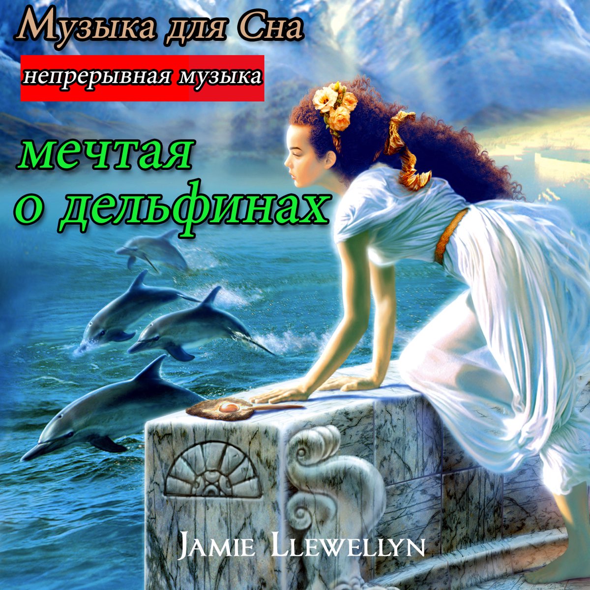Луна дельфины песня. Картина девушка с дельфином. Девушка на дельфине картина. Девушка и Дельфин. Дельфины и девушка.