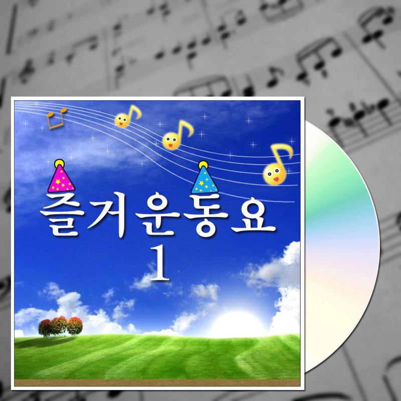 새신 - 동요 친구들: Song Lyrics, Music Videos & Concerts