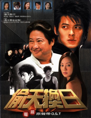 偷天換日 (電視原聲帶)