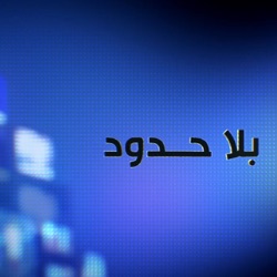 بلا حدود- مع لورانس برويرز مدير برنامج القوقاز بمعهد تشاتام هاوس الملكي