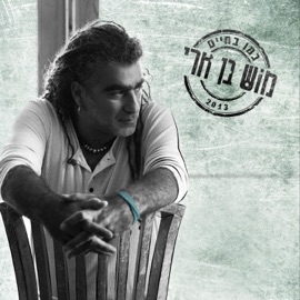 כמו בחיים Mosh Ben Ari