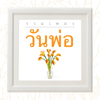 วันพ่อ - Various Artists