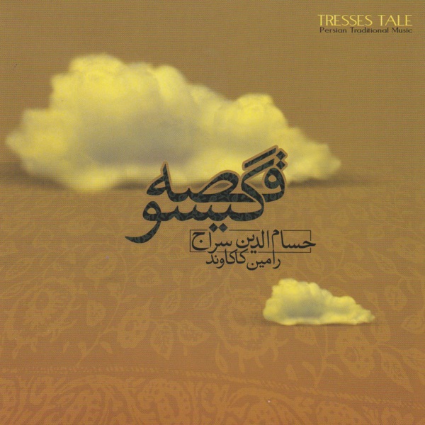 Ghesseh-Ye Gisu (Tresse's Tale) - Persian Traditional Music