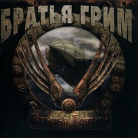 Крылья титана - Bratiya Grim