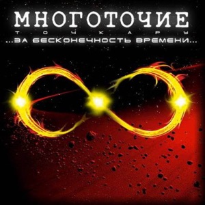 За бесконечность времени