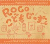 カバー歌手｜ROCO