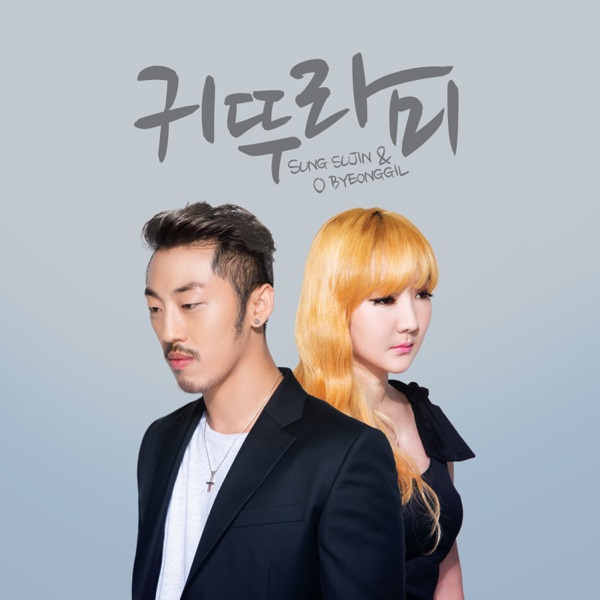 귀뚜라미 Cricket - Single