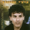 גידי שמור - לפני שאת הולכת