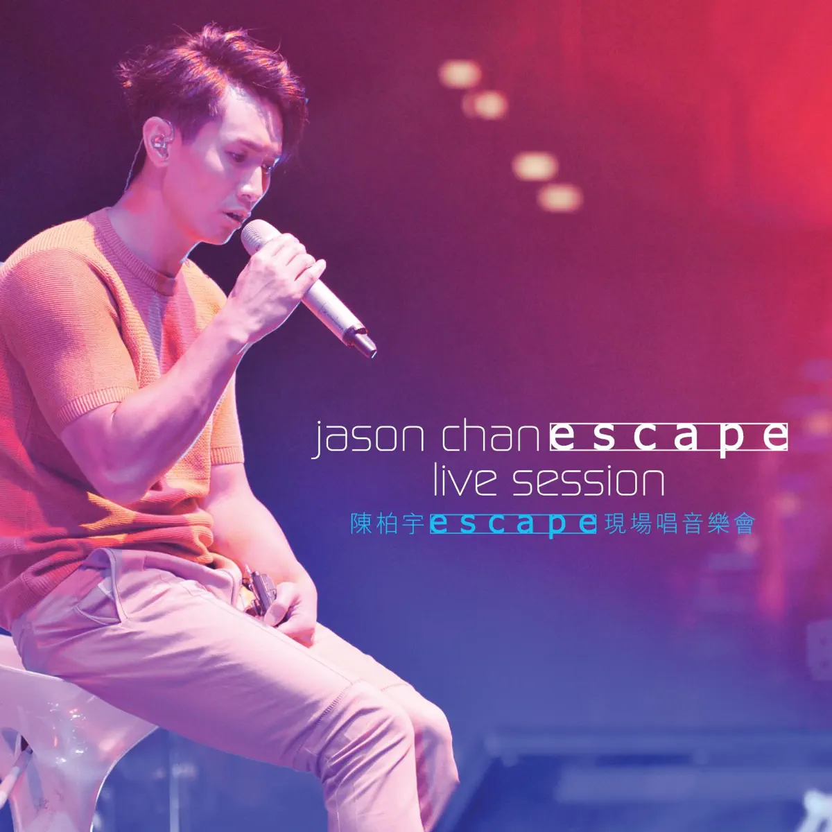 陳柏宇 - Escape 現場唱音樂會 (Live) (2015) [iTunes Plus AAC M4A]-新房子