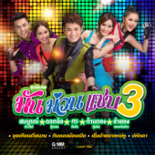 มัน ม่วน แซบ 3 - Various Artists