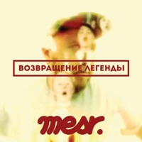 Возвращение Легенды - Single - Mesr