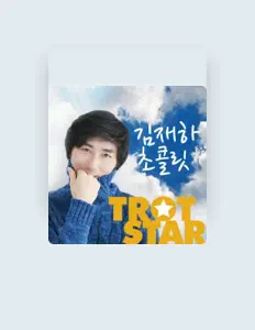 김재하: песни, клипы, биография, даты выступлений и многое другое.