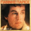 Γιάννης Πάριος - Σε Ξέχασα