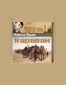 聆聽 Изабелла Юрьева、觀看音樂影片、閱讀小傳、查看巡演日期等！
